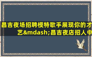 随州酒吧招聘